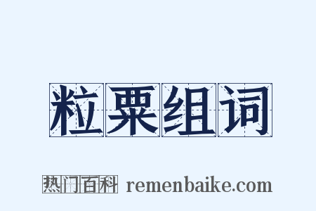 粒粟组词是什么意思的图片